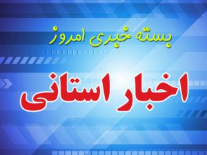ثبت‌نام ۱۱ داوطلب انتخابات مجلس در خراسان جنوبی نهایی شد
