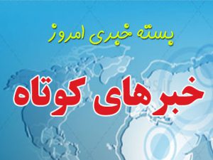 ۷۰ ویژه برنامه طی دهه فجر در خراسان جنوبی اجرا می شود